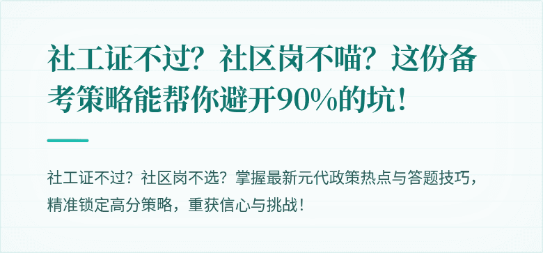 社工证不过?社区岗不喵?这份备考策略能帮你避开90%的坑!