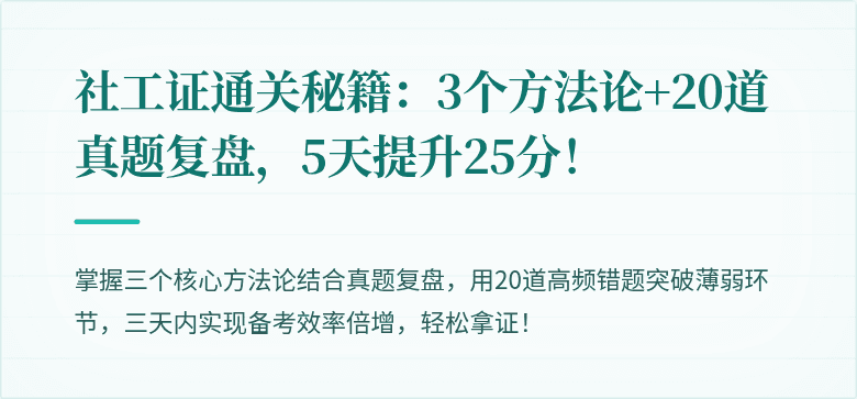 社工证通关秘籍:3个方法论+20道真题复盘,5天提升25分!