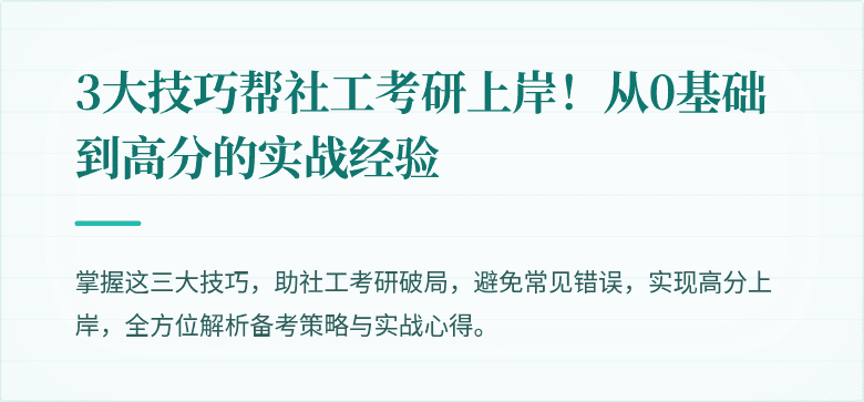3大技巧帮社工考研上岸！从0基础到高分的实战经验