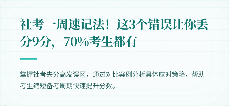 社考一周速记法!这3个错误让你丢分9分,70%考生都有