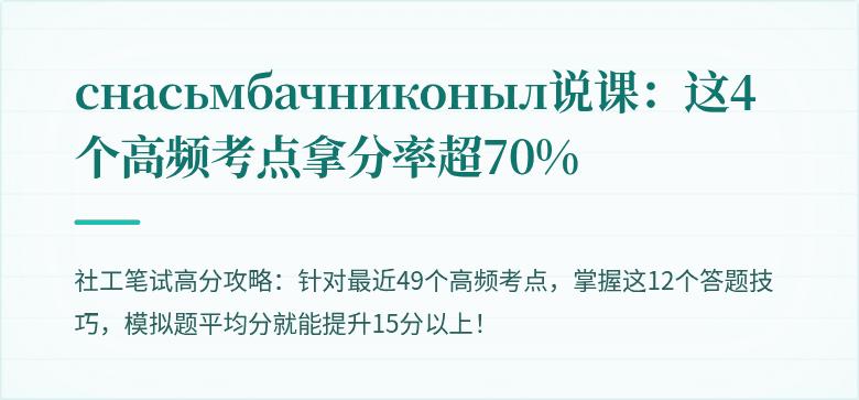  снасьмбачниконыл说课：这4个高频考点拿分率超70%