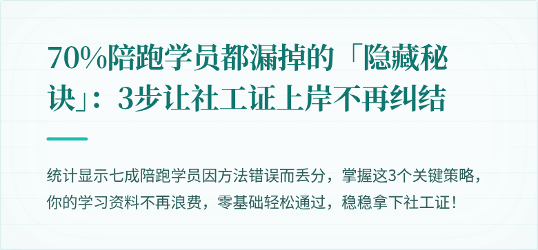 70%陪跑学员都漏掉的「隐藏秘诀」：3步让社工证上岸不再纠结