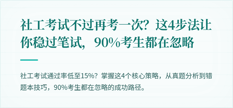 社工考试不过再考一次？这4步法让你稳过笔试，90%考生都在忽略