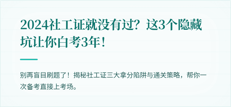 2024社工证就没有过？这3个隐藏坑让你白考3年！