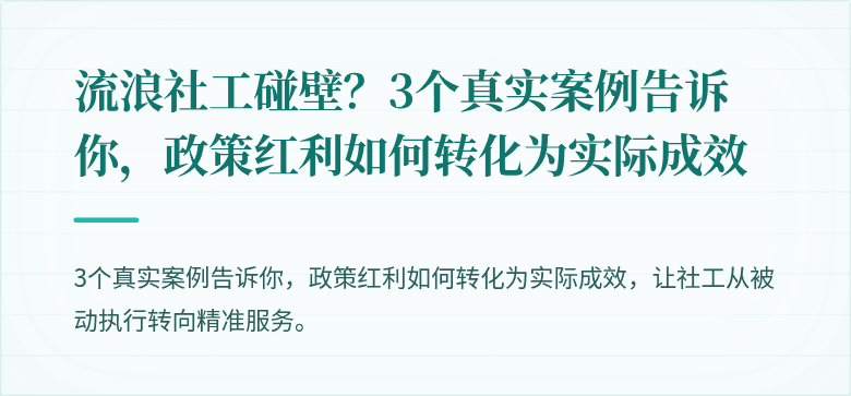 流浪社工碰壁？3个真实案例告诉你，政策红利如何转化为实际成效
