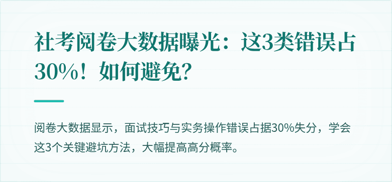 社考阅卷大数据曝光：这3类错误占30%！如何避免？