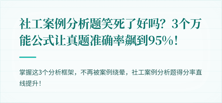 社工案例分析题笑死了好吗?3个万能公式让真题准确率飙到95%!