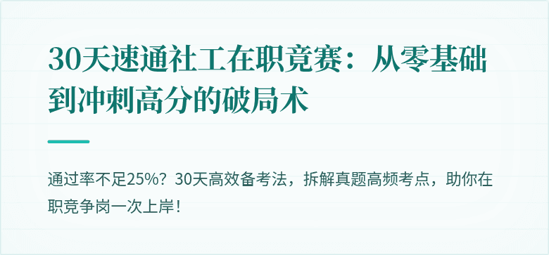 30天速通社工在职竟赛:从零基础到冲刺高分的破局术