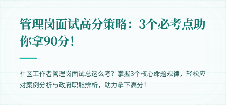 管理岗面试高分策略:3个必考点助你拿90分!