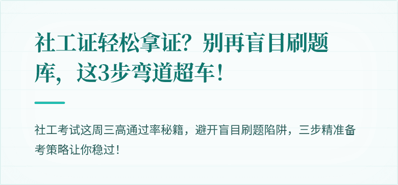 社工证轻松拿证?别再盲目刷题库,这3步弯道超车!