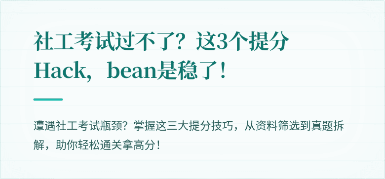 社工考试过不了?这3个提分 Hack,bean是稳了!