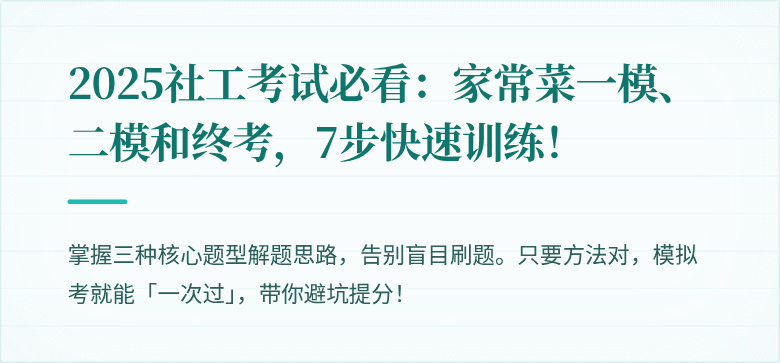 2025社工考试必看:家常菜一模、二模和终考,7步快速训练!