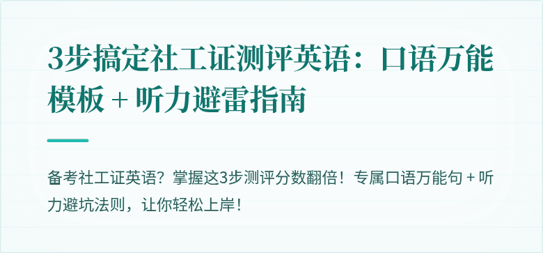 3步搞定社工证测评英语:口语万能模板 + 听力避雷指南