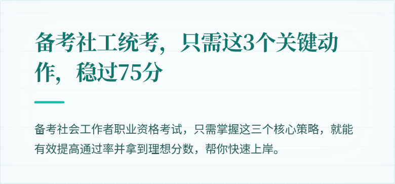 备考社工统考,只需这3个关键动作,稳过75分