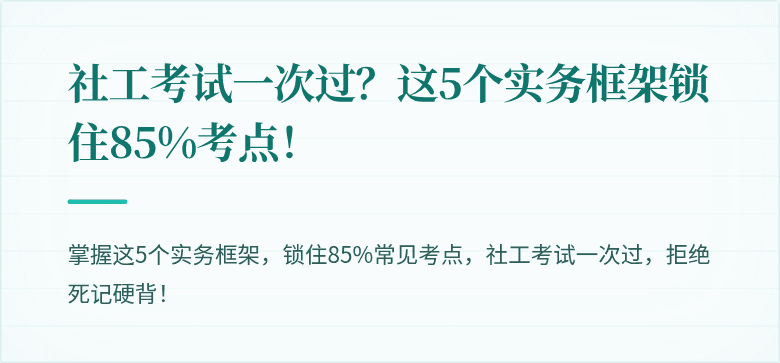 社工考试一次过？这5个实务框架锁住85%考点！