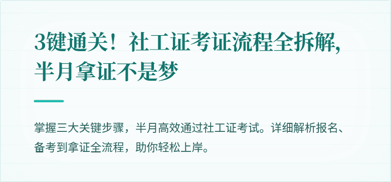 3键通关!社工证考证流程全拆解,半月拿证不是梦