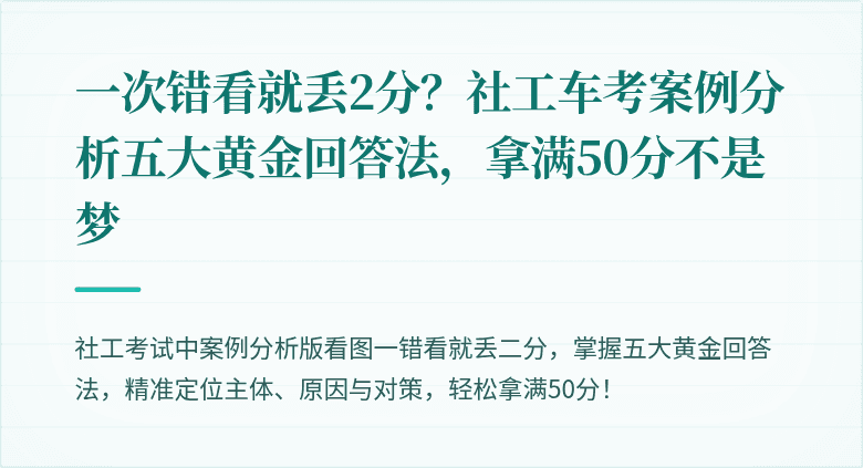 一次错看就丢2分？社工车考案例分析五大黄金回答法，拿满50分不是梦