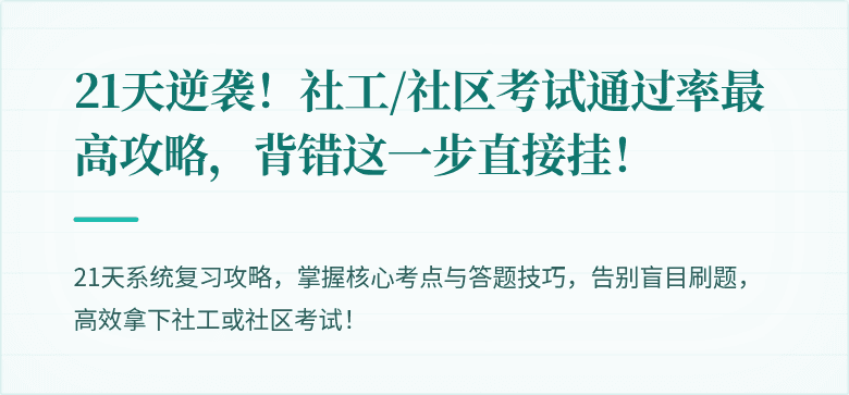21天逆袭！社工/社区考试通过率最高攻略，背错这一步直接挂！