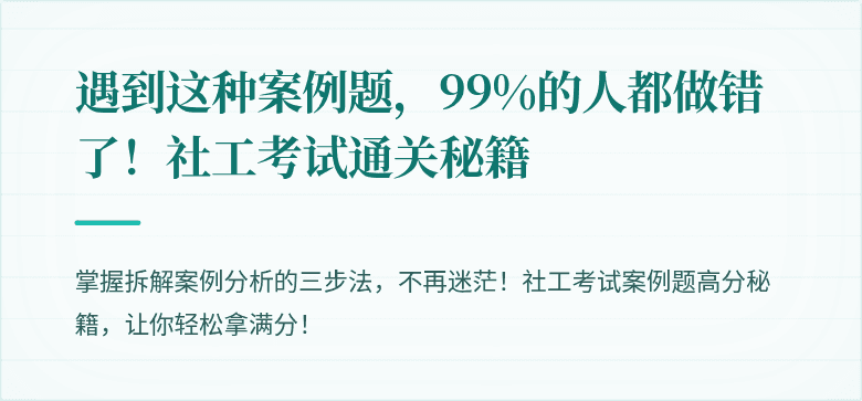 遇到这种案例题，99%的人都做错了！社工考试通关秘籍
