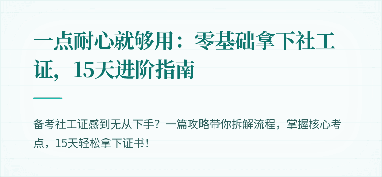 一点耐心就够用：零基础拿下社工证，15天进阶指南