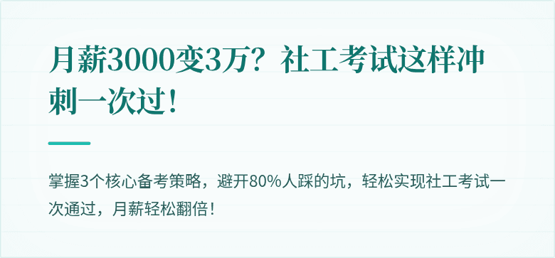月薪3000变3万？社工考试这样冲刺一次过！
