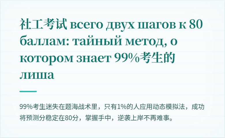 社工考试 всего двух шагов к 80 баллам: тайный метод, о котором знает 99%考生的лиша