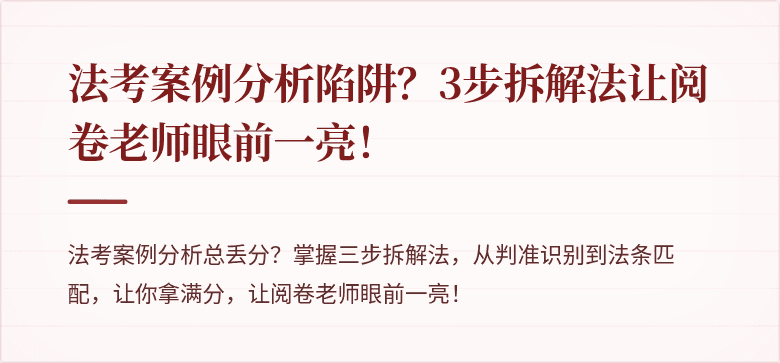 法考案例分析陷阱？3步拆解法让阅卷老师眼前一亮！