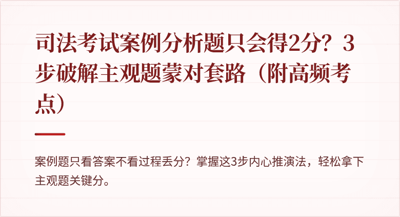 司法考试案例分析题只会得2分?3步破解主观题蒙对套路(附高频考点)