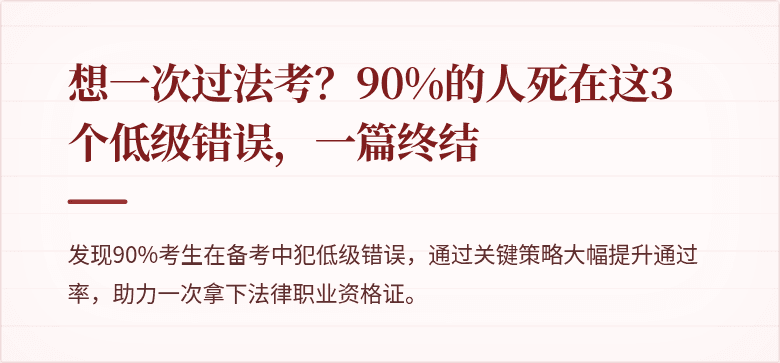 想一次过法考?90%的人死在这3个低级错误,一篇终结