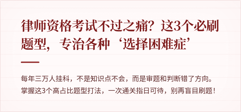 律师资格考试不过之痛？这3个必刷题型，专治各种‘选择困难症’