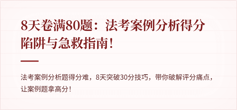 8天卷满80题:法考案例分析得分陷阱与急救指南!