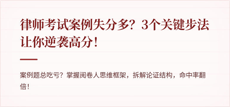 律师考试案例失分多?3个关键步法让你逆袭高分!
