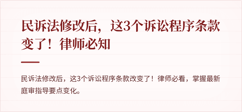 民诉法修改后,这3个诉讼程序条款变了!律师必知