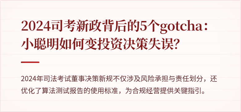 2024司考新政背后的5个gotcha：小聪明如何变投资决策失误？