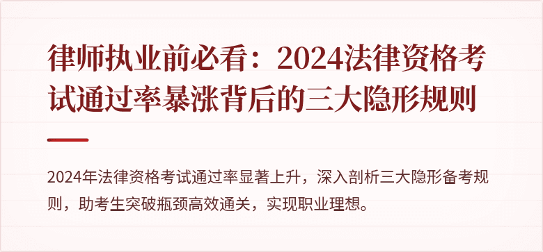 律师执业前必看：2024法律资格考试通过率暴涨背后的三大隐形规则