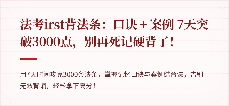 法考irst背法条：口诀 + 案例 7天突破3000点，别再死记硬背了！