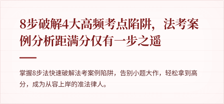 8步破解4大高频考点陷阱，法考案例分析距满分仅有一步之遥