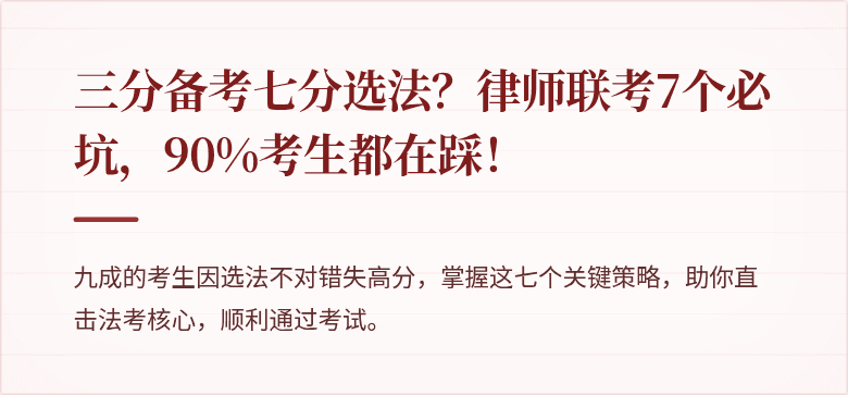 三分备考七分选法？律师联考7个必坑，90%考生都在踩！