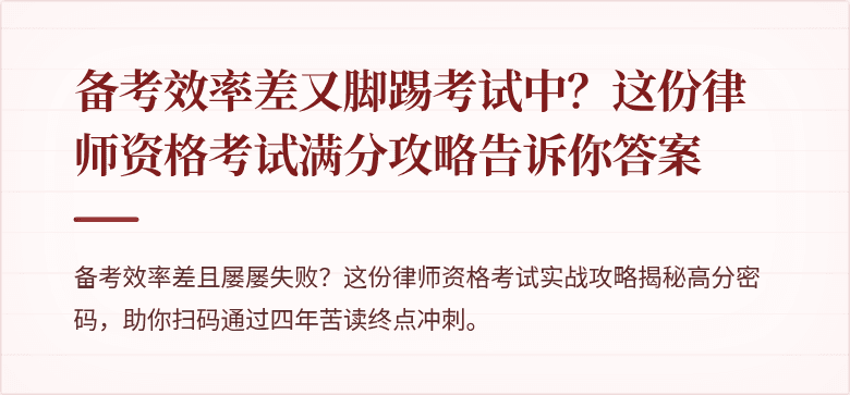 备考效率差又脚踢考试中？这份律师资格考试满分攻略告诉你答案
