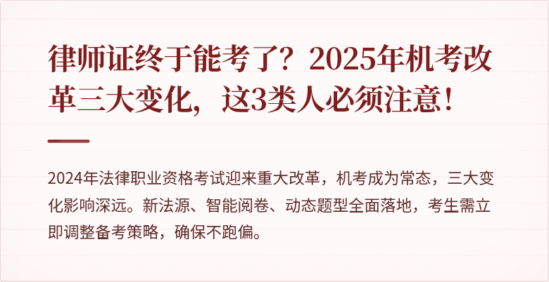 律师证终于能考了？2025年机考改革三大变化，这3类人必须注意！