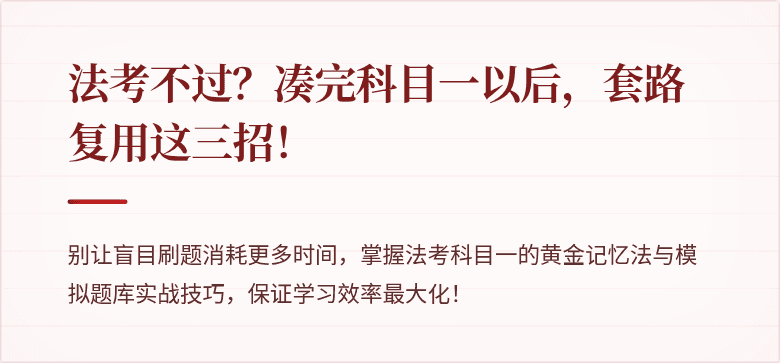 法考不过？凑完科目一以后，套路复用这三招！