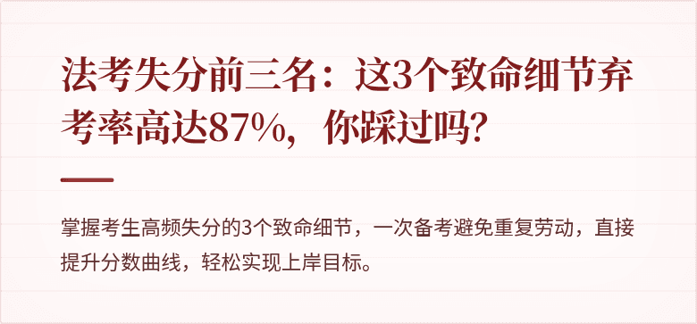 法考失分前三名：这3个致命细节弃考率高达87%，你踩过吗？