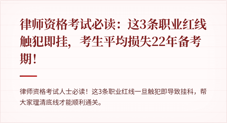 律师资格考试必读:这3条职业红线触犯即挂,考生平均损失22年备考期!