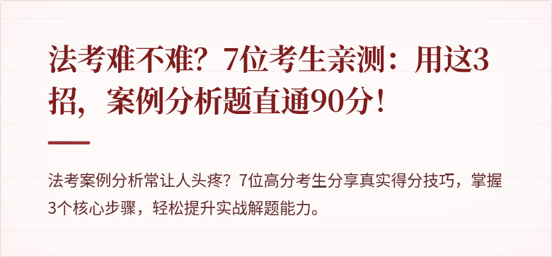 法考难不难?7位考生亲测:用这3招,案例分析题直通90分!