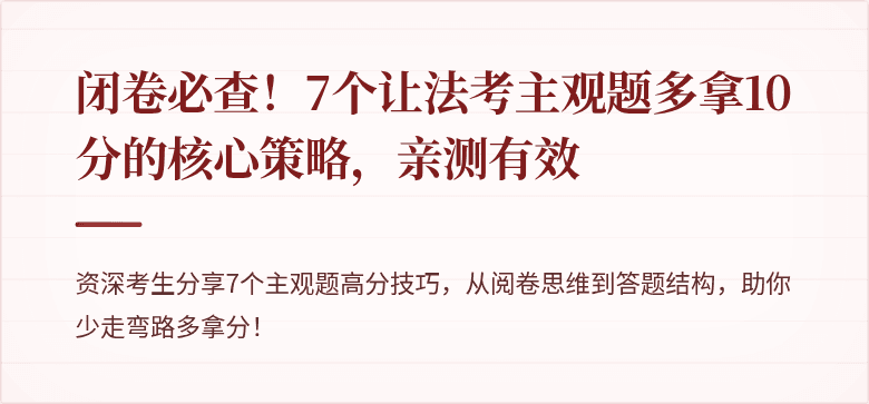闭卷必查!7个让法考主观题多拿10分的核心策略,亲测有效