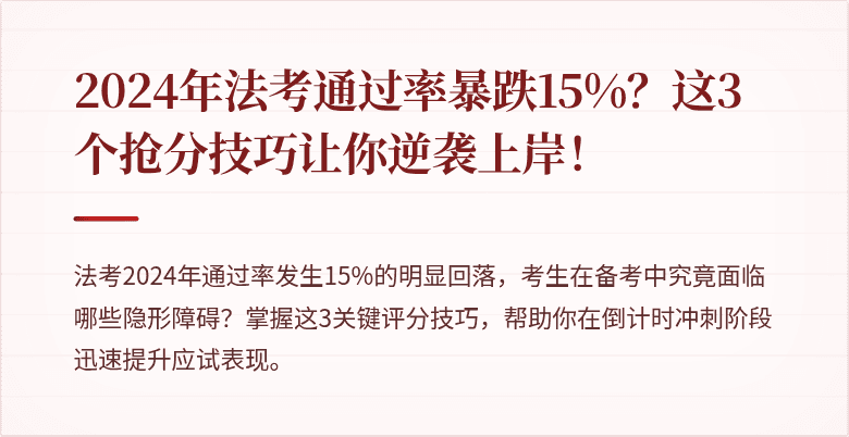 2024年法考通过率暴跌15%？这3个抢分技巧让你逆袭上岸！