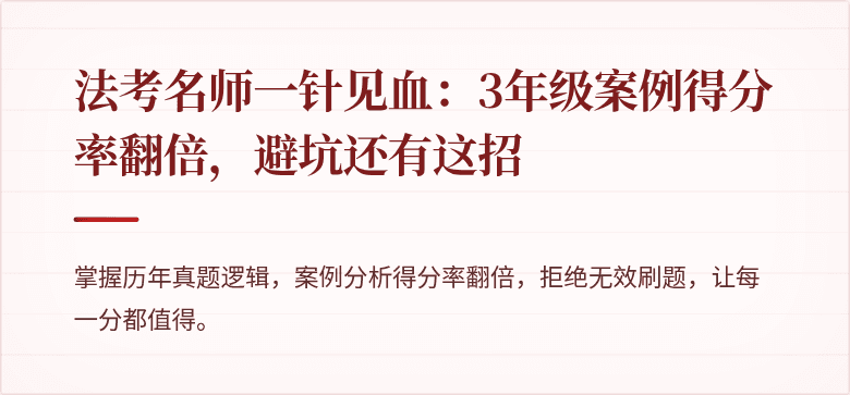 法考名师一针见血:3年级案例得分率翻倍,避坑还有这招