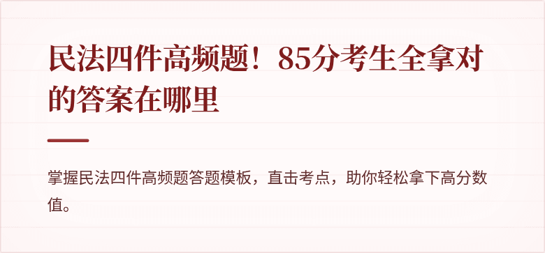民法四件高频题!85分考生全拿对的答案在哪里