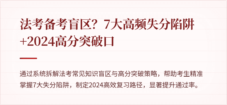 法考备考盲区？7大高频失分陷阱+2024高分突破口
