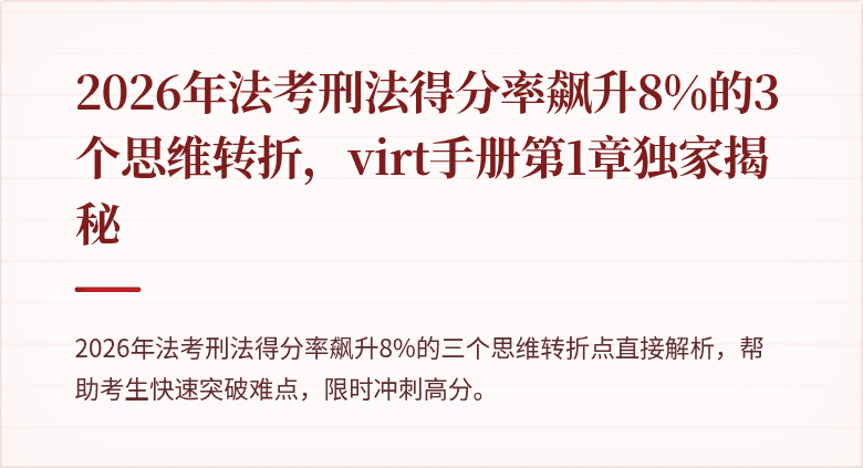 2026年法考刑法得分率飙升8%的3个思维转折，virt手册第1章独家揭秘